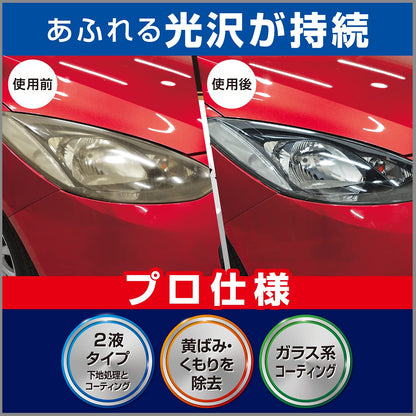 ＫＥＥＰＥＲコーティング専門店のヘッドライトクリーナー＆コート 容量1コエステー カー用品