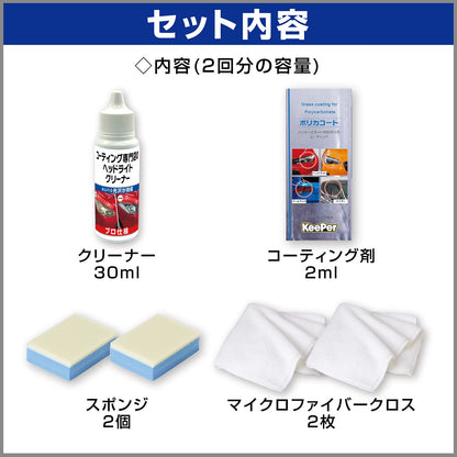 ＫＥＥＰＥＲコーティング専門店のヘッドライトクリーナー＆コート 容量1コエステー カー用品