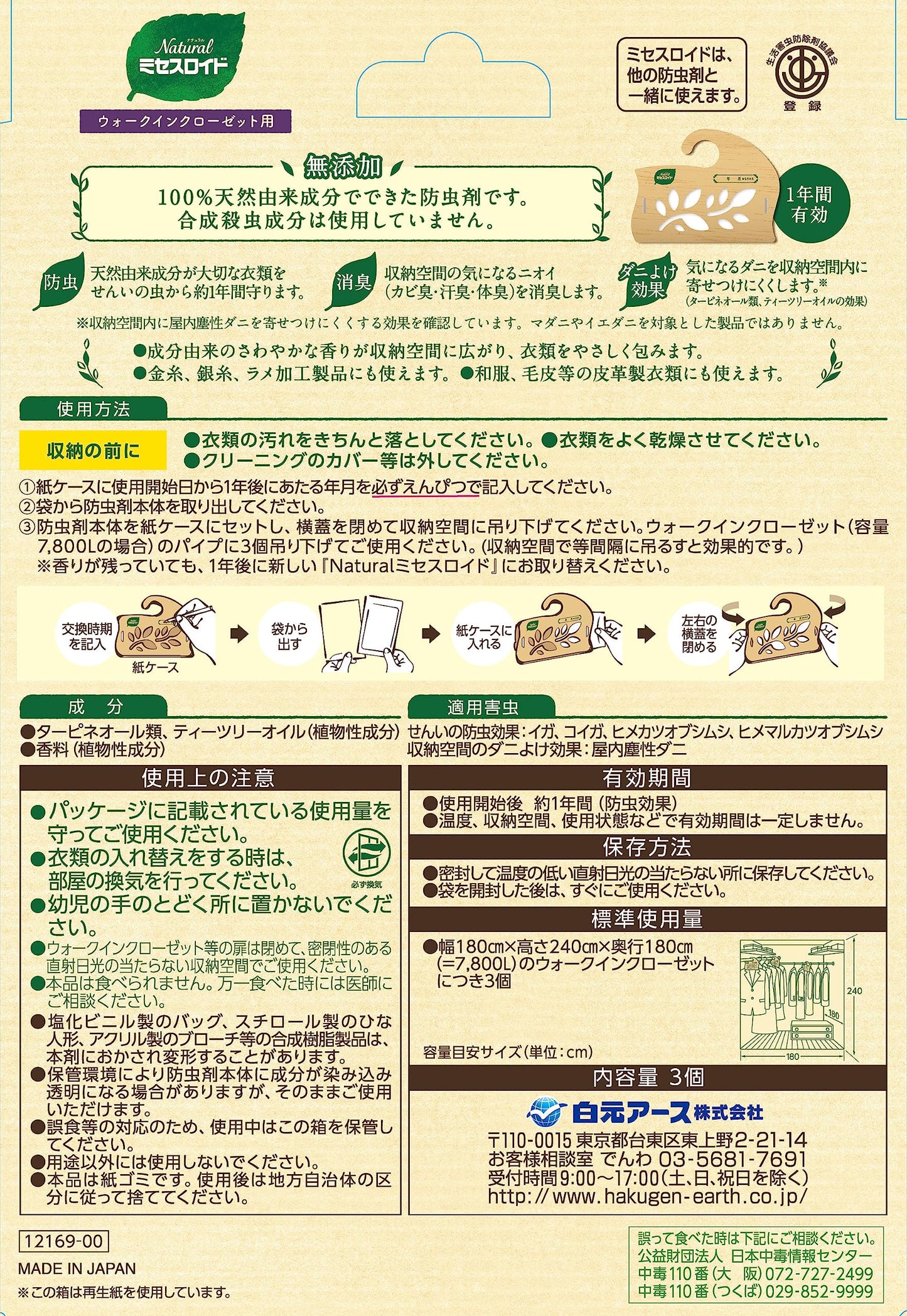 Ｎａｔｕｒａｌミセスロイド　ウォークインクローゼット用　３個入 容量3ｺ 白元アース 防虫剤