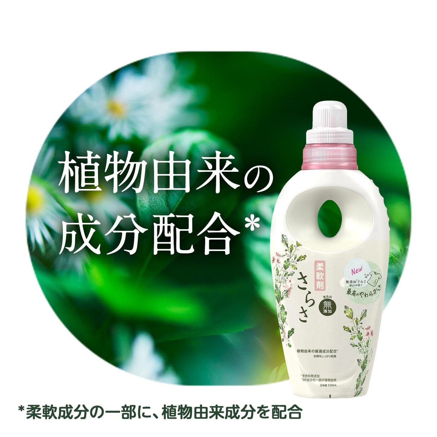 さらさ柔軟剤　本体 容量530ML Ｐ＆Ｇ 柔軟剤
