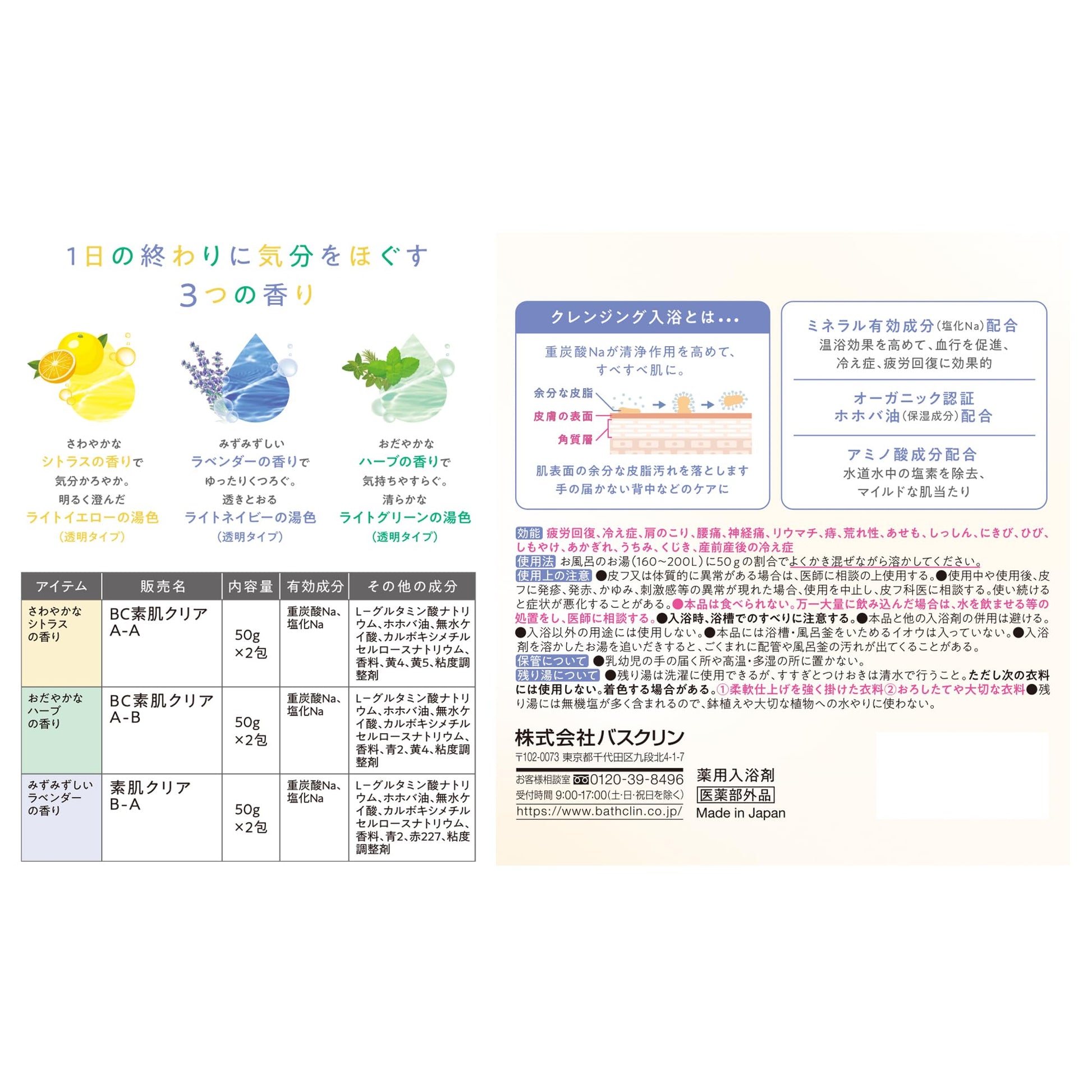 素肌クリア　アロマコレクション 容量6ﾎｳ バスクリン 入浴剤