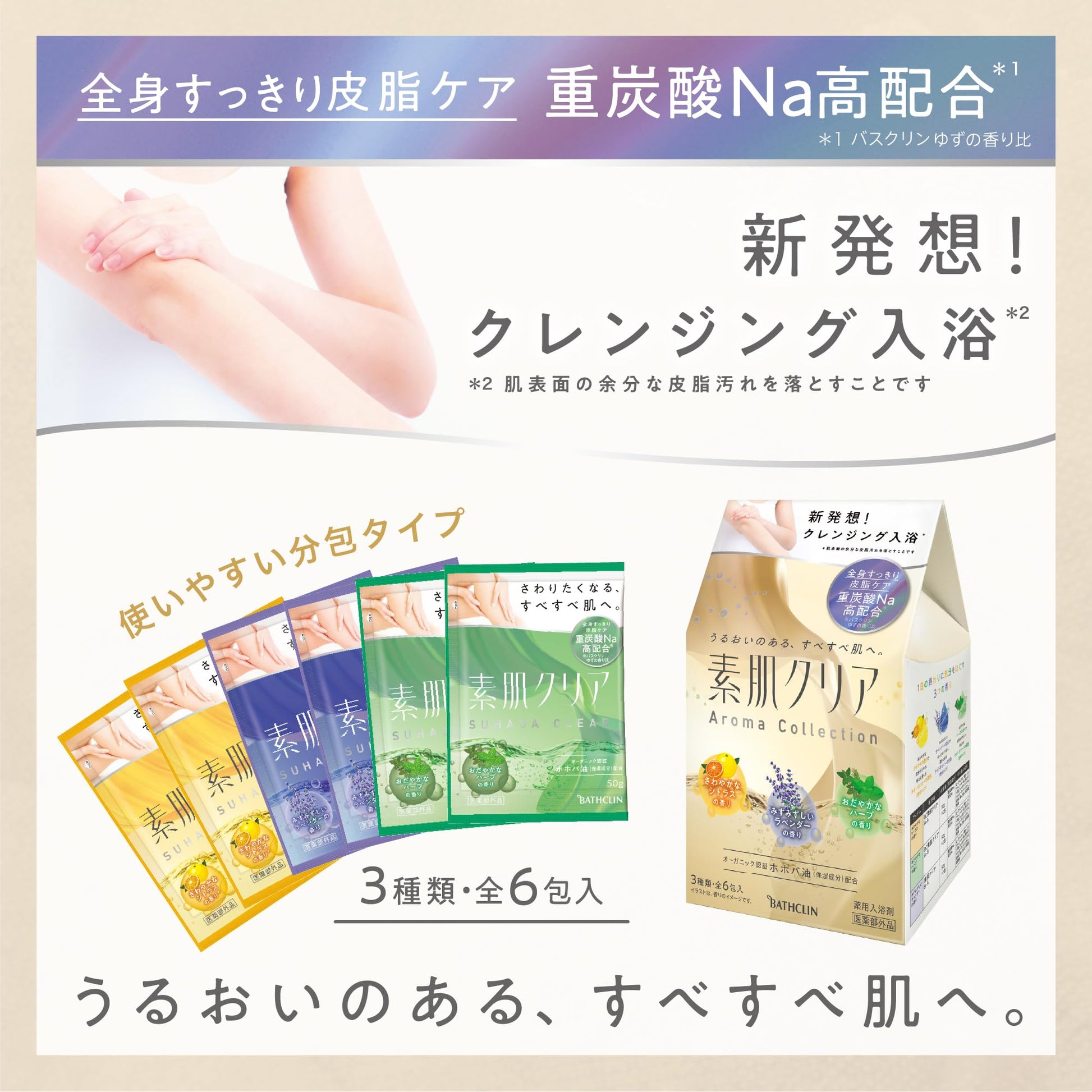素肌クリア　アロマコレクション 容量6ﾎｳ バスクリン 入浴剤