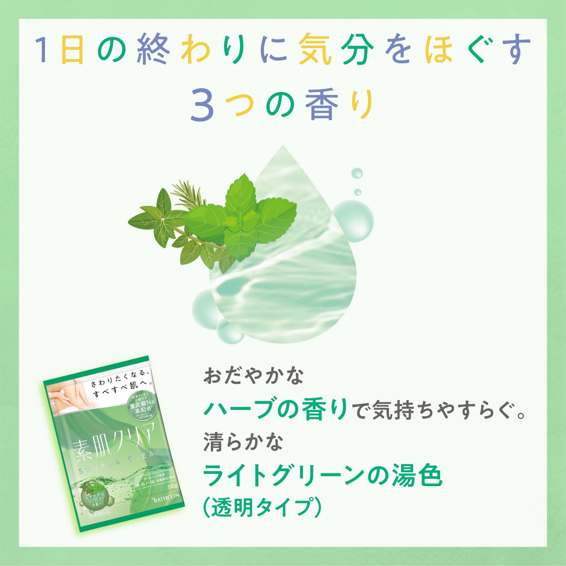 素肌クリア　アロマコレクション 容量6ﾎｳ バスクリン 入浴剤