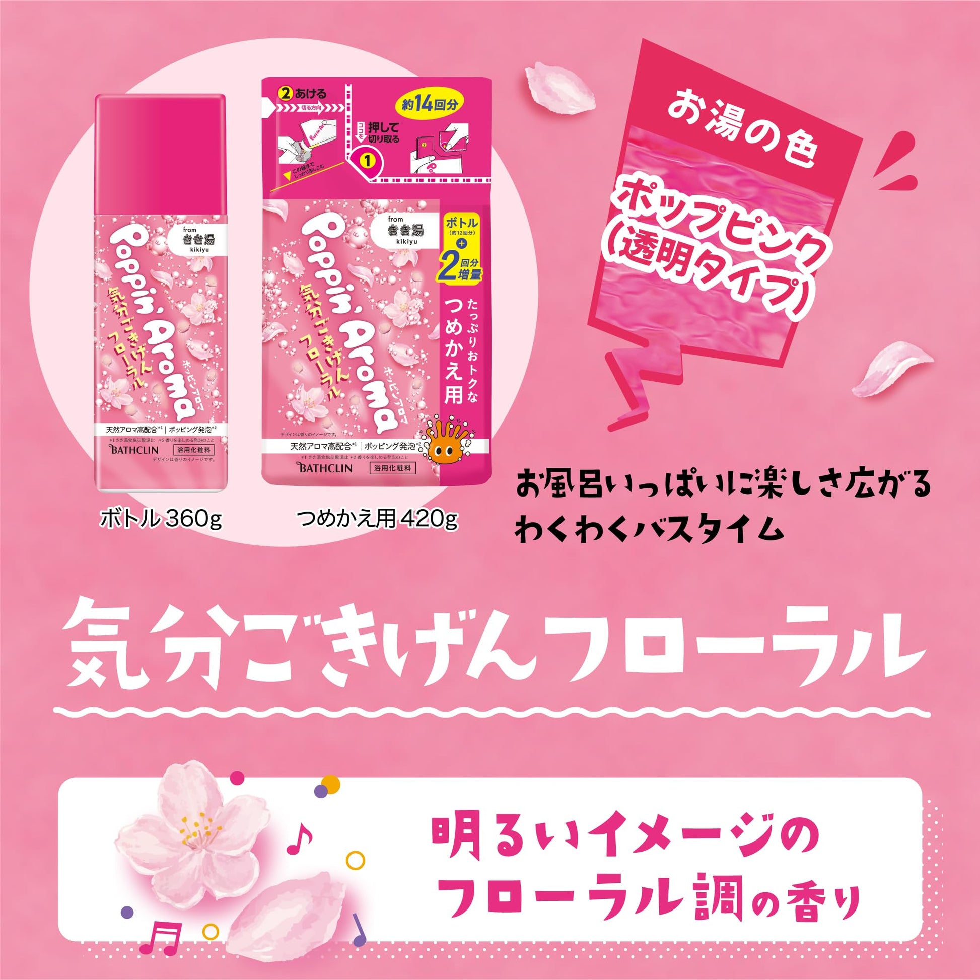 ポッピンアロマ　気分ごきげんフローラル　３６０ｇ 容量360G バスクリン 入浴剤