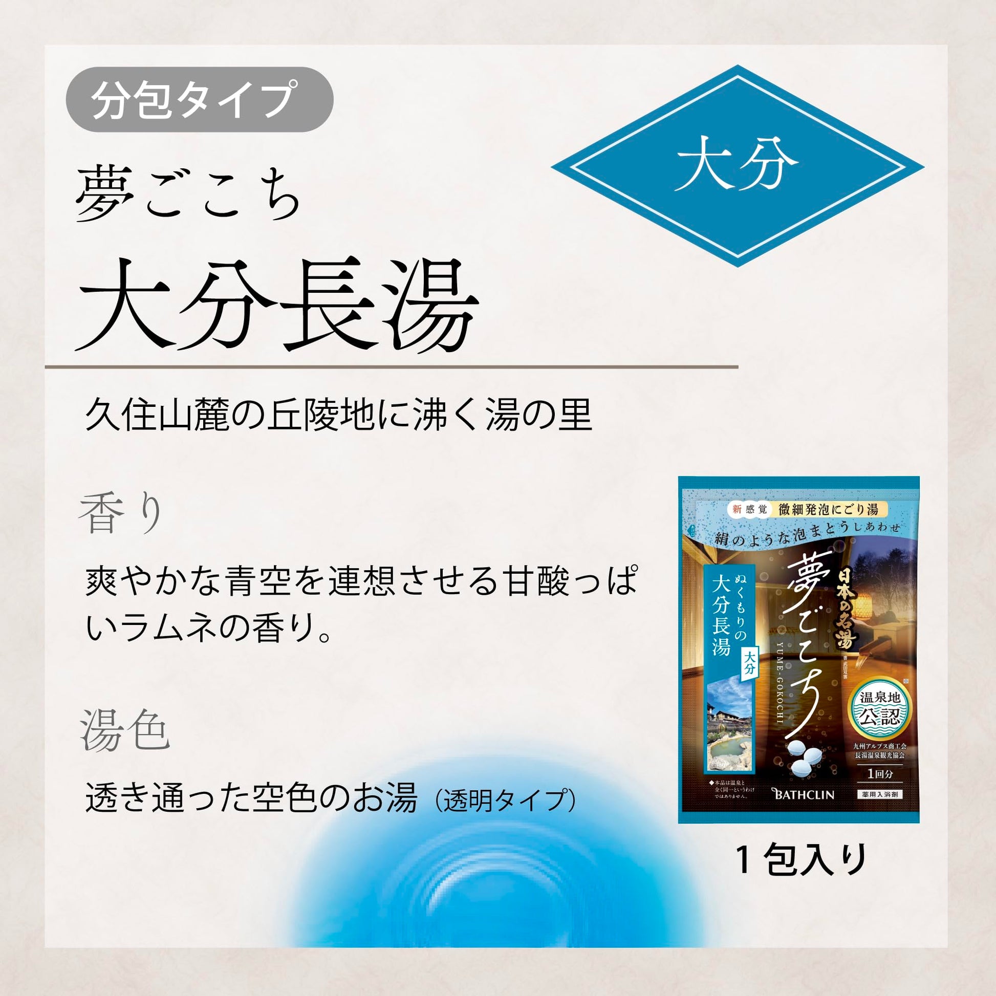 日本の名湯　夢ごこち　４０ｇ×５包入 容量5ﾎｳ バスクリン 入浴剤