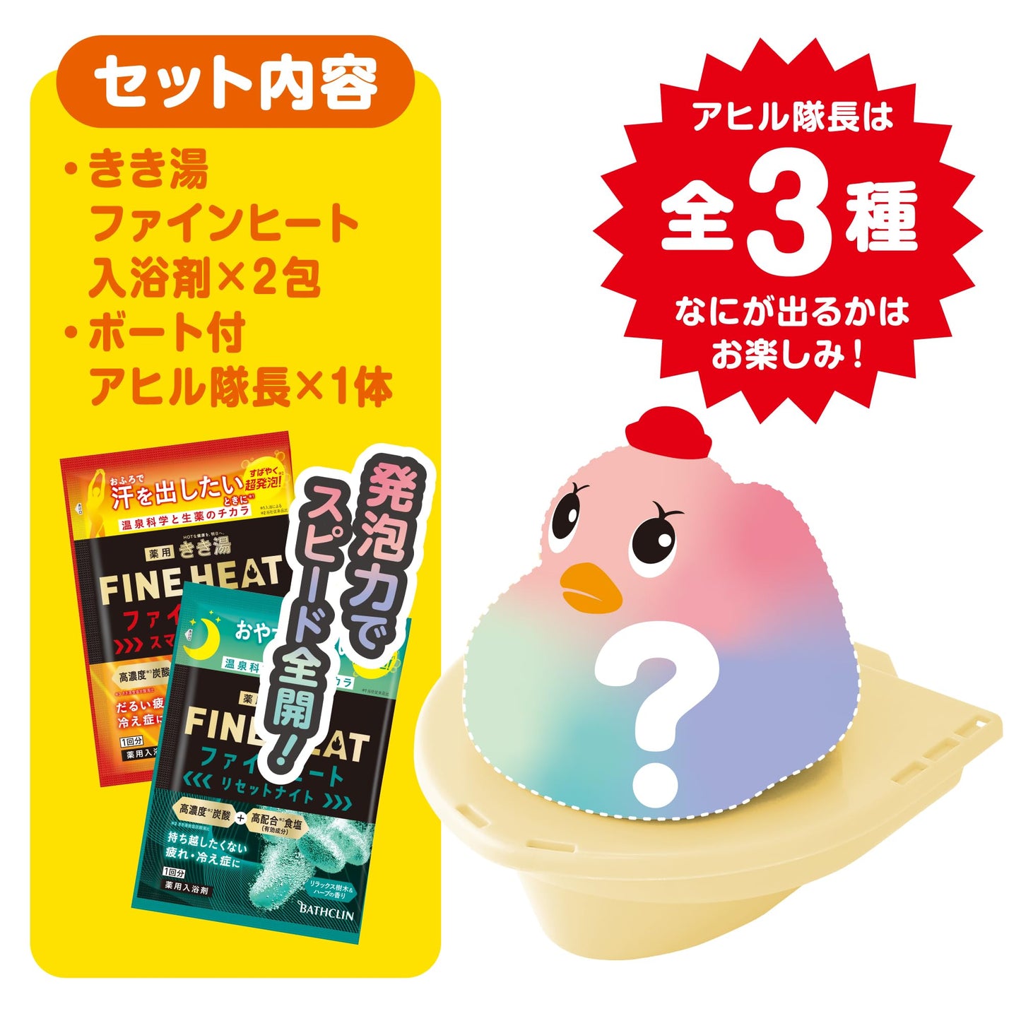 きき湯ファインヒートとアヒル隊長　今度は速い！？謎色セット 容量2ﾎｳ バスクリン 入浴剤