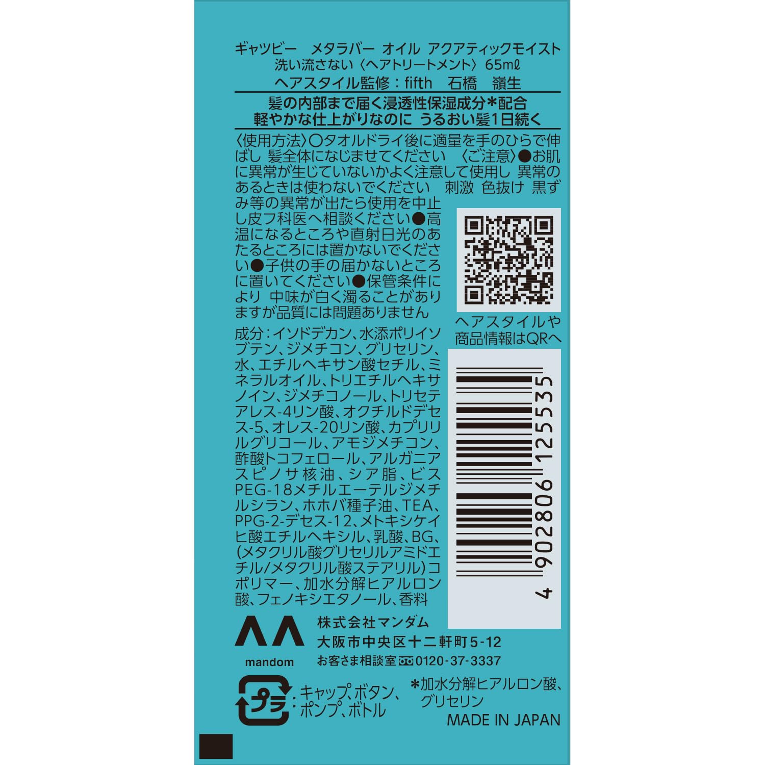 ギャツビー　メタラバー　オイル　アクアティックモイスト 容量65ML マンダム ヘアトリートメント