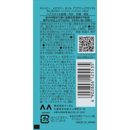 ギャツビー　メタラバー　オイル　アクアティックモイスト 容量65ML マンダム ヘアトリートメント