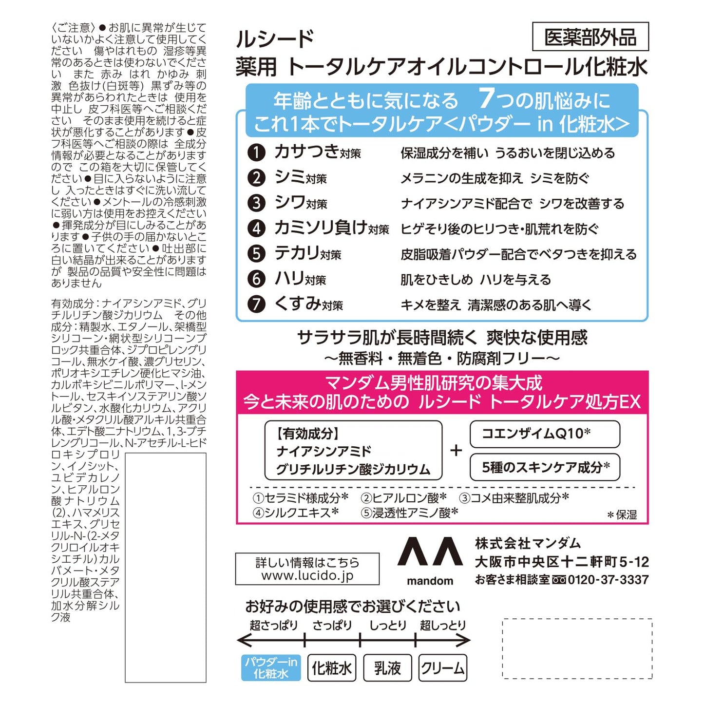 ルシード　薬用トータルケアオイルコントロール化粧水（医薬部外品） 容量100MLマンダム 化粧水・ローション