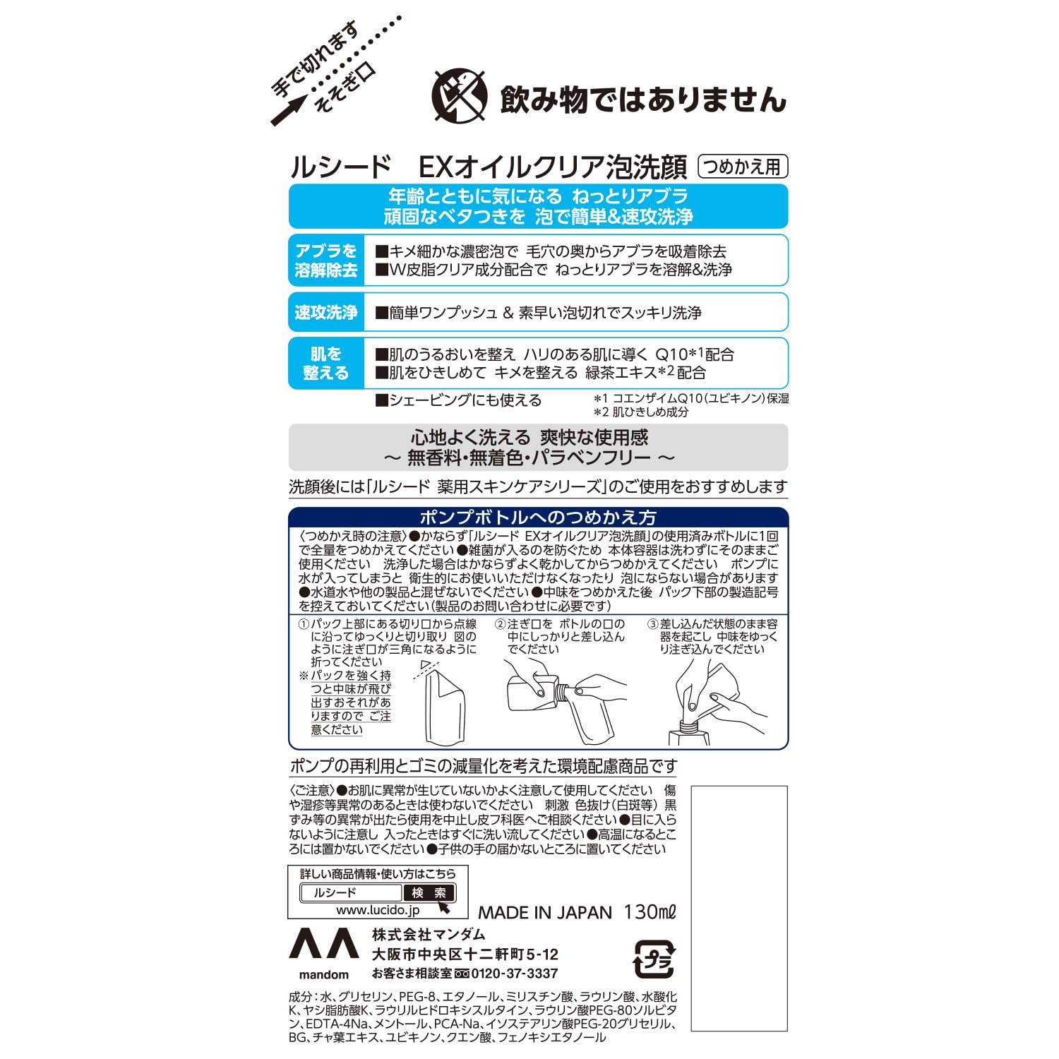 ルシード　ＥＸオイルクリア泡洗顔　つめかえ用 容量130ML マンダム 洗顔