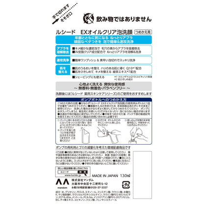 ルシード　ＥＸオイルクリア泡洗顔　つめかえ用 容量130ML マンダム 洗顔