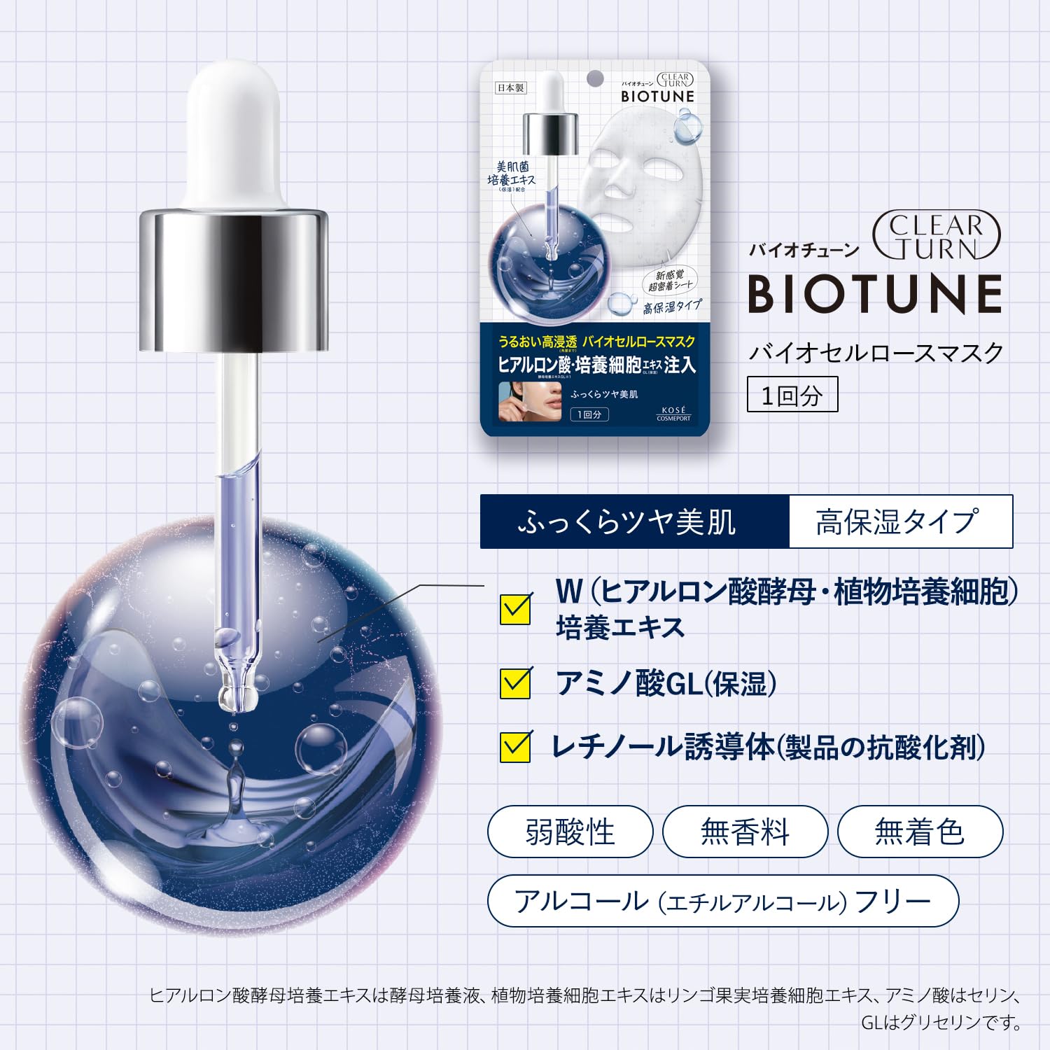 クリアターン　バイオチューン　バイオセルロースマスク　高保湿タイプ 容量1カイシートマスク