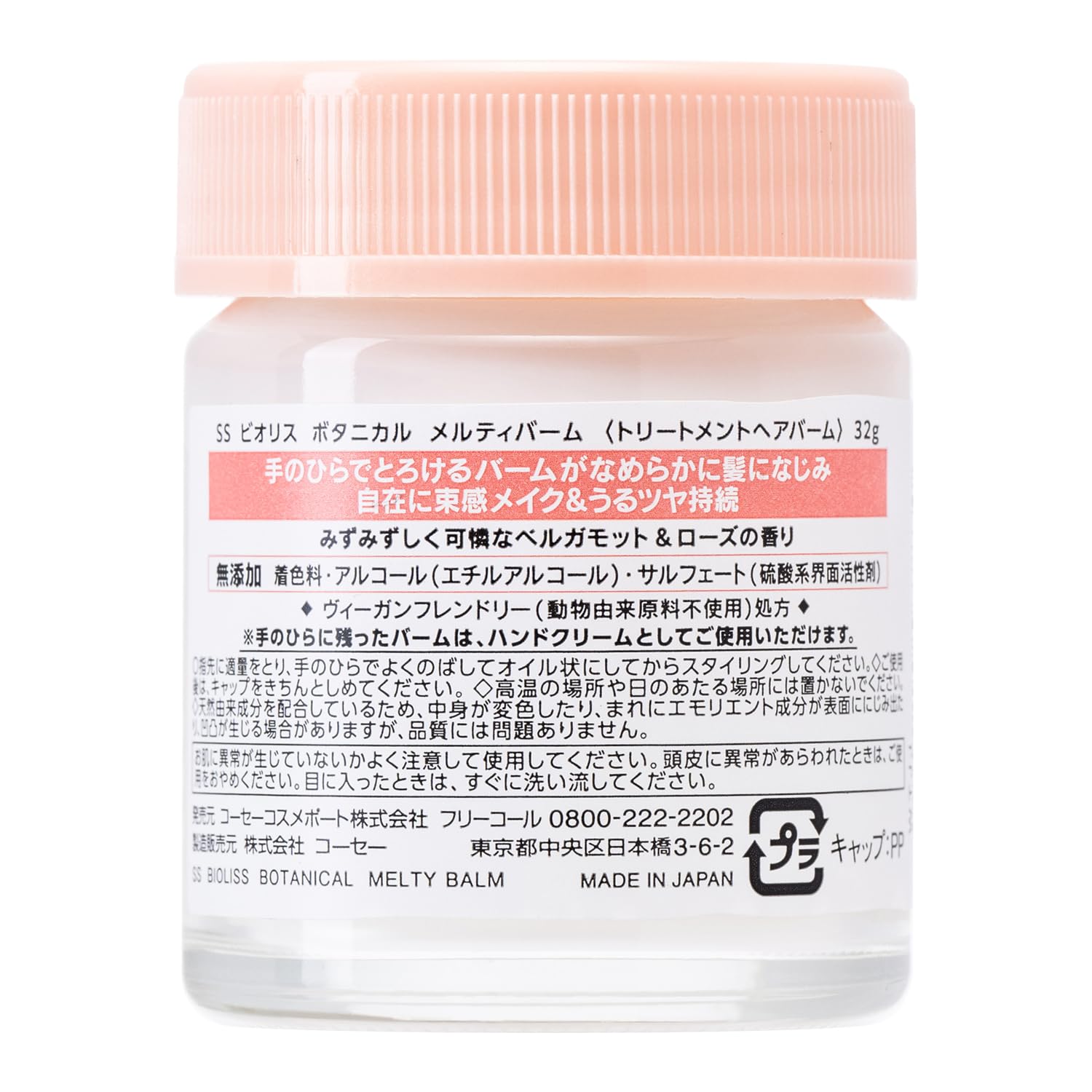 ＳＳ　ビオリス　ボタニカル　メルティバーム 容量32G コーセーコスメポート スタイリング