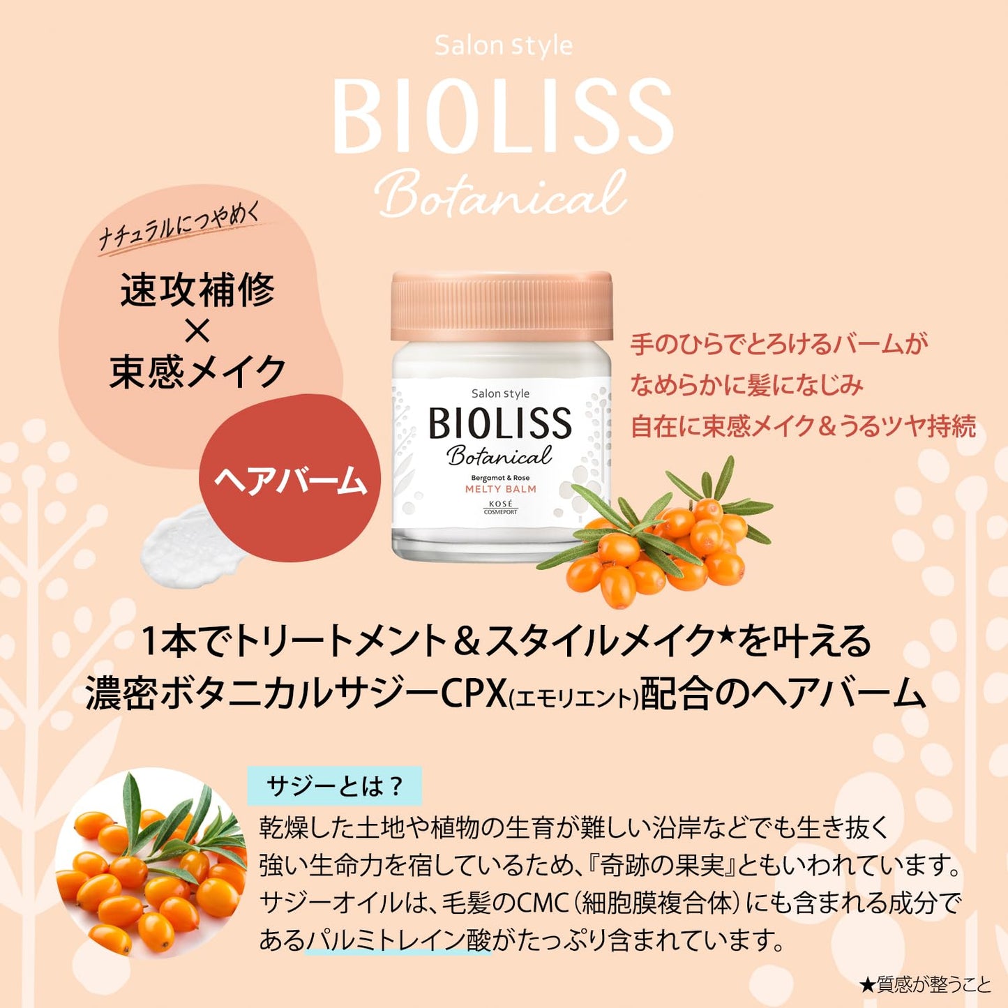 ＳＳ　ビオリス　ボタニカル　メルティバーム 容量32G コーセーコスメポート スタイリング