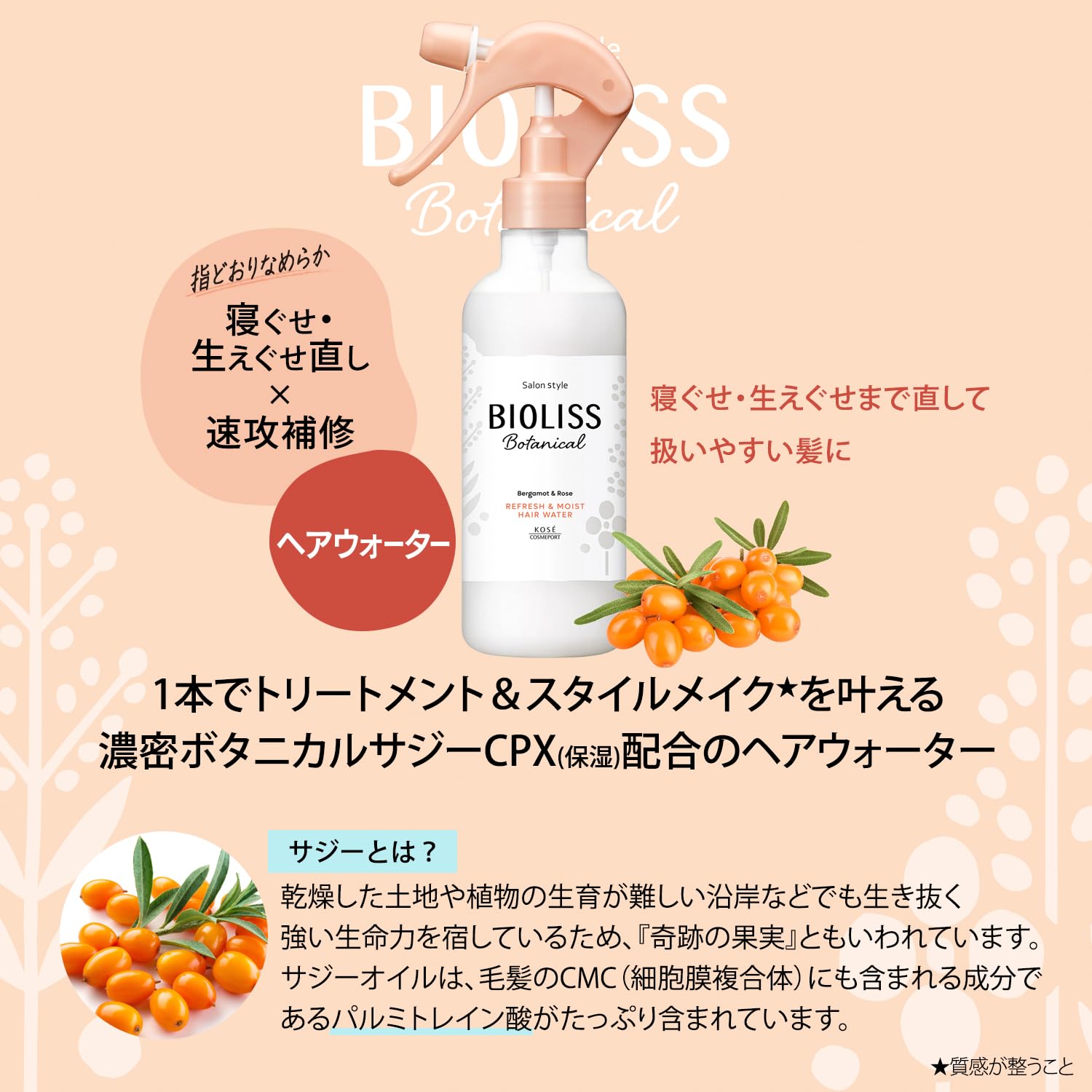 ＳＳ　ビオリス　ボタニカル　リフレッシュ＆モイスト　ヘアウォーター 容量250MLスタイリング