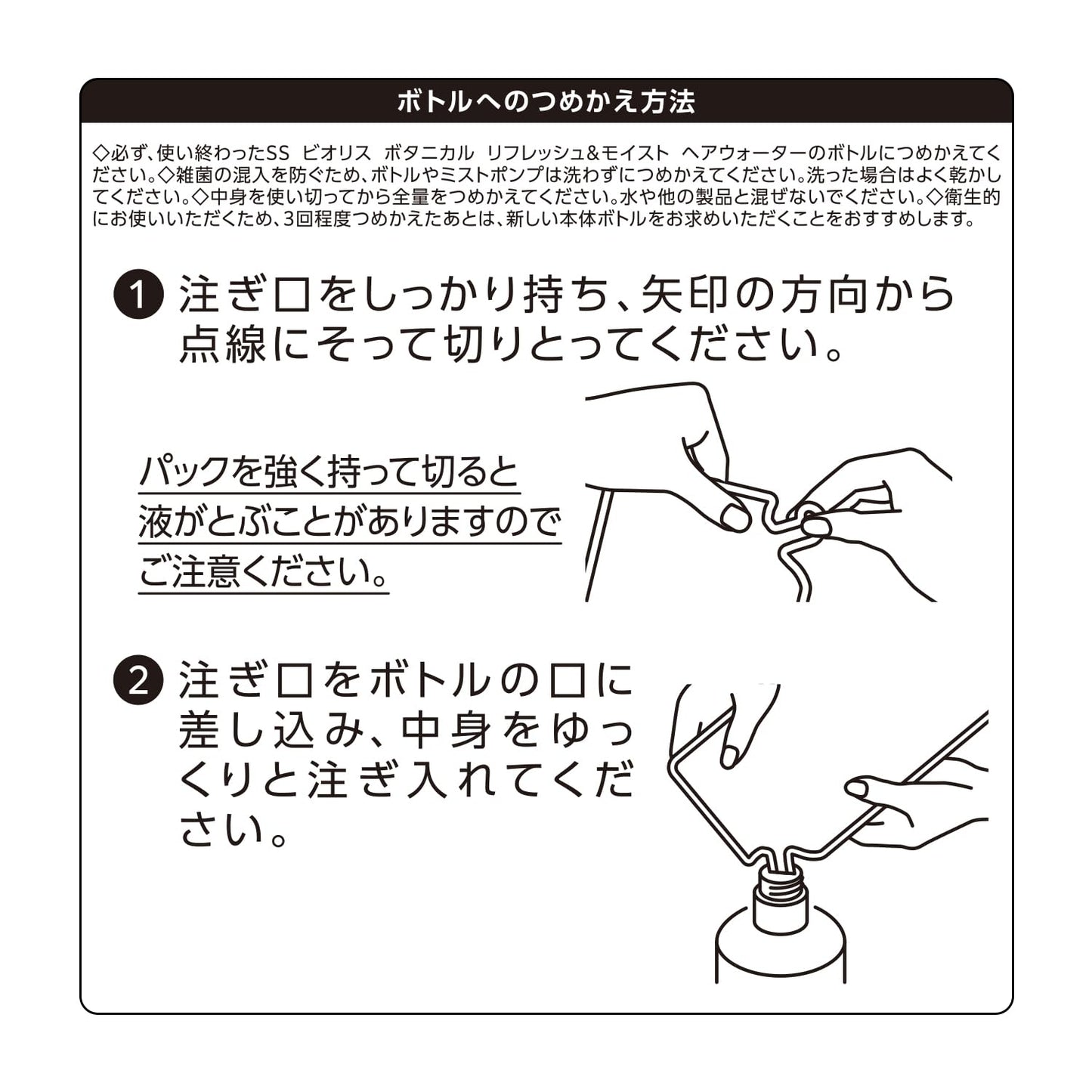 ＳＳ　ビオリス　ボタニカル　リフレッシュ＆モイスト　ヘアウォーター　つめかえ 容量230MLスタイリング