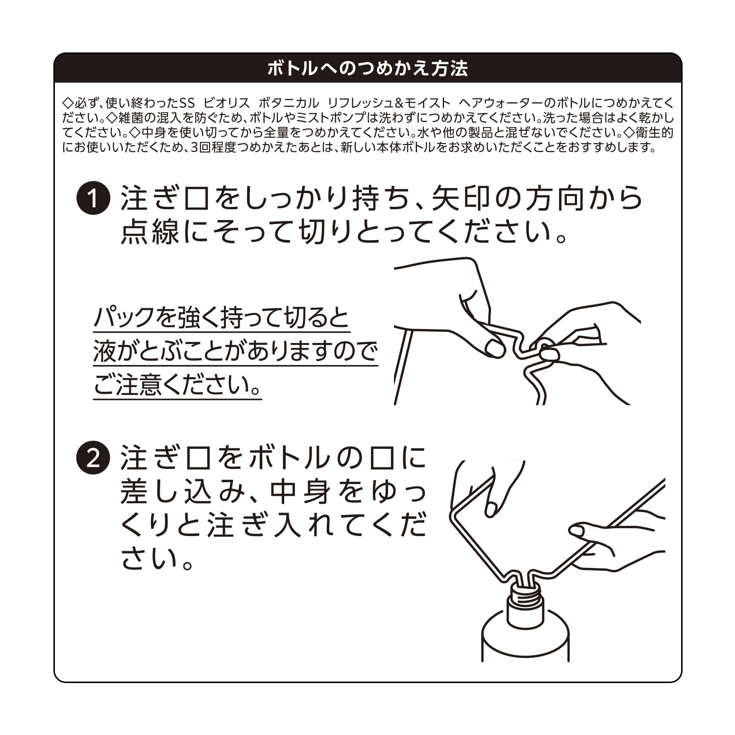 ＳＳ　ビオリス　ボタニカル　リフレッシュ＆モイスト　ヘアウォーター　つめかえ 容量230MLスタイリング
