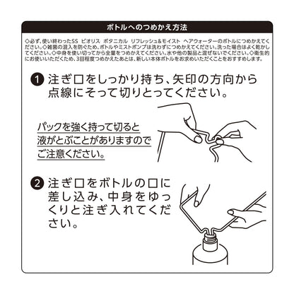 ＳＳ　ビオリス　ボタニカル　リフレッシュ＆モイスト　ヘアウォーター　つめかえ 容量230MLスタイリング