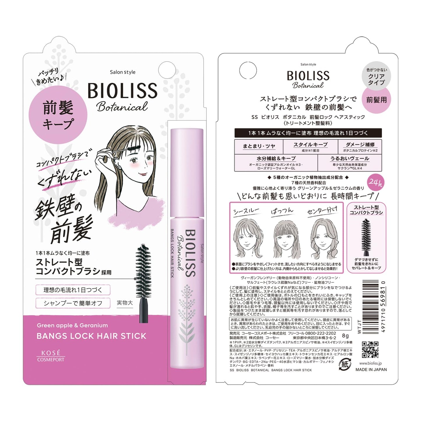 ＳＳ　ビオリス　ボタニカル　前髪ロック　ヘアスティック 容量8Gコーセーコスメポート スタイリング
