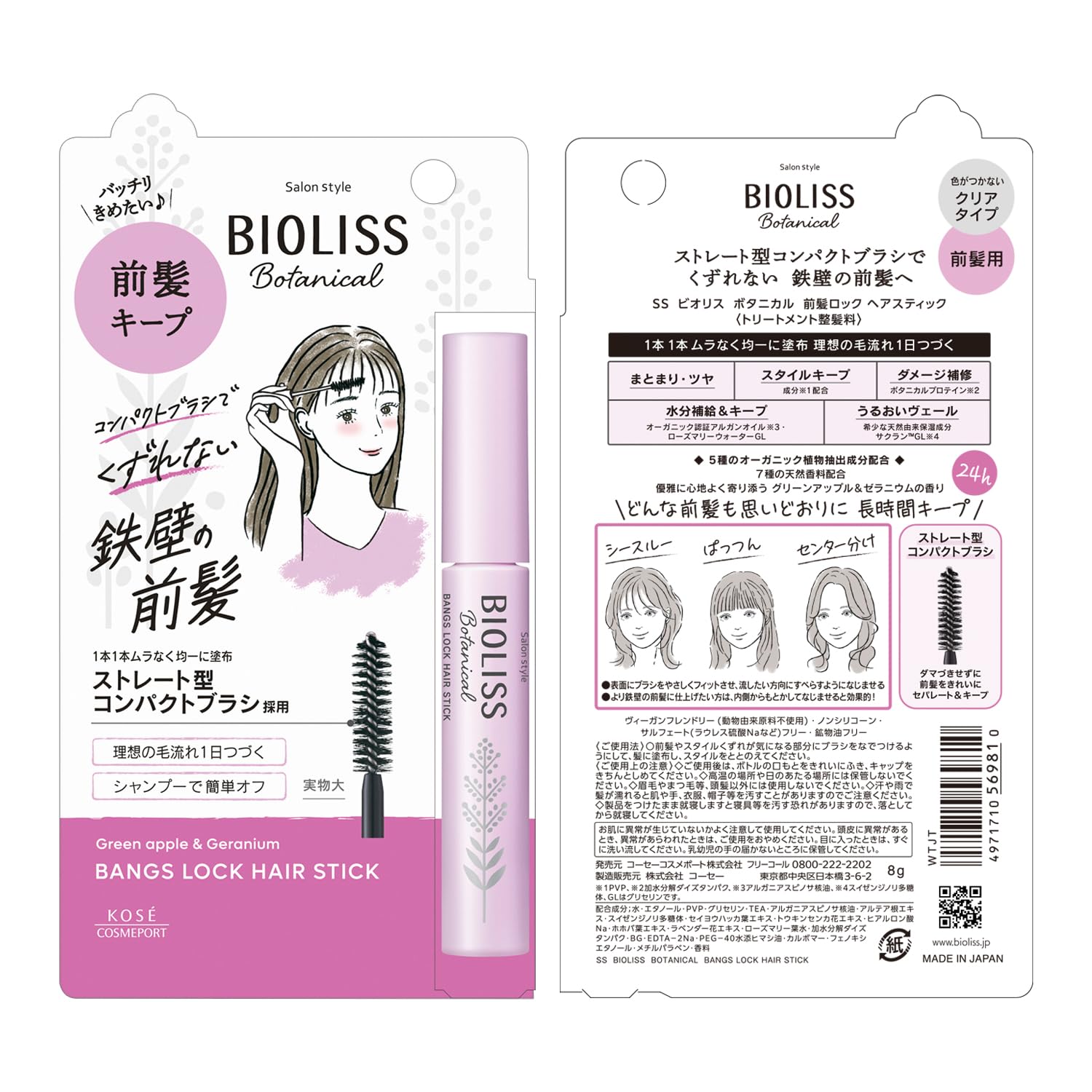 ＳＳ　ビオリス　ボタニカル　前髪ロック　ヘアスティック 容量8Gコーセーコスメポート スタイリング