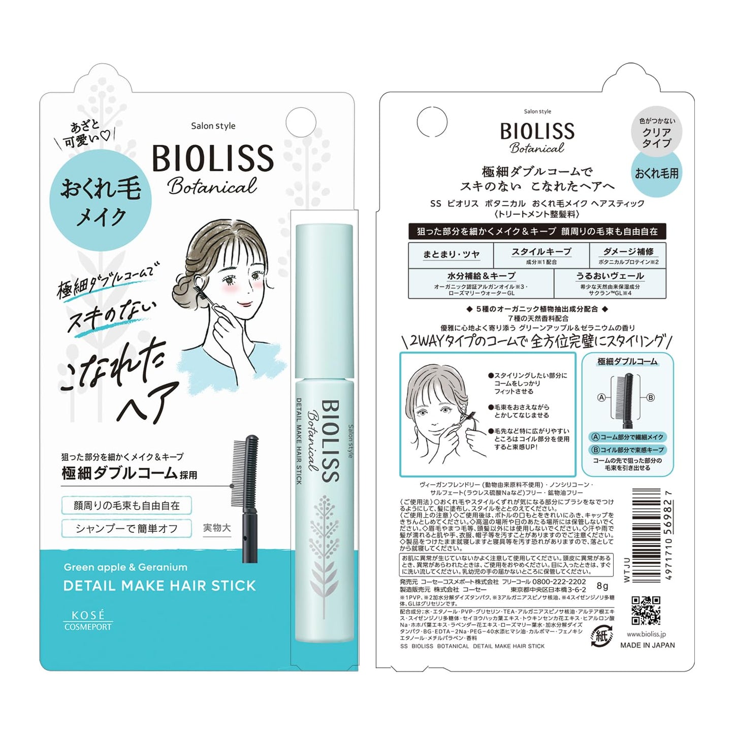 ＳＳ　ビオリス　ボタニカル　おくれ毛メイク　ヘアスティック 容量8Gコーセーコスメポート スタイリング