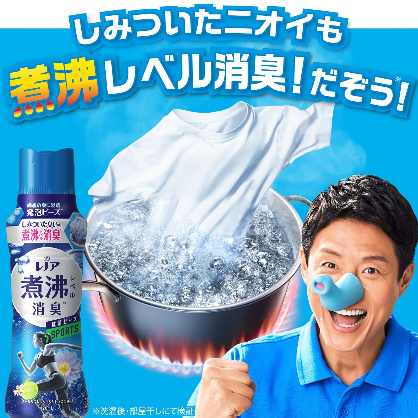 レノア煮沸レベル消臭抗菌ビーズ　スポーツ　クールリフレッシュ＆シトラスの香り本体 容量420MLＰ＆Ｇ