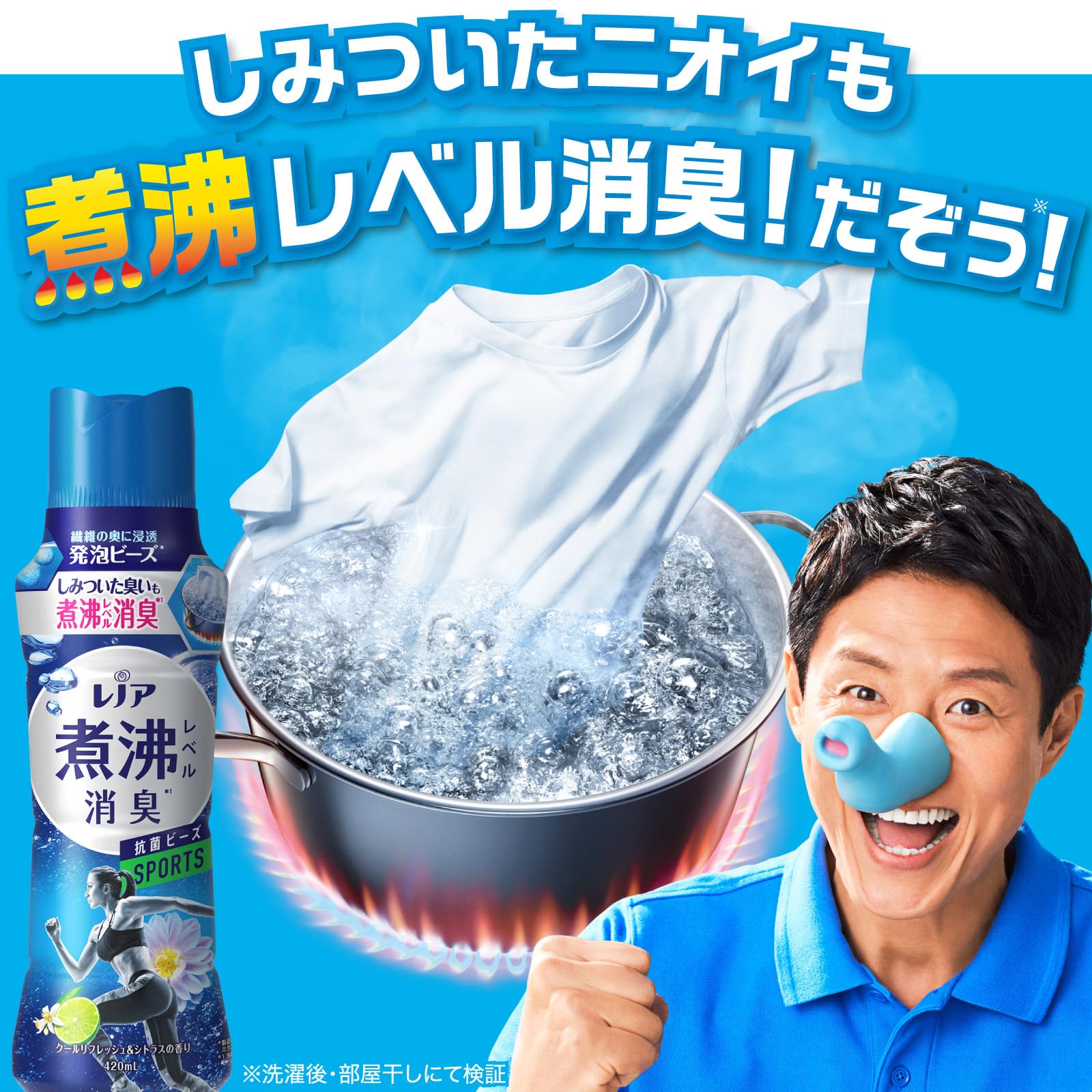 レノア煮沸レベル消臭抗菌ビーズ　スポーツ　クールリフレッシュ＆シトラスの香り本体 容量420MLＰ＆Ｇ