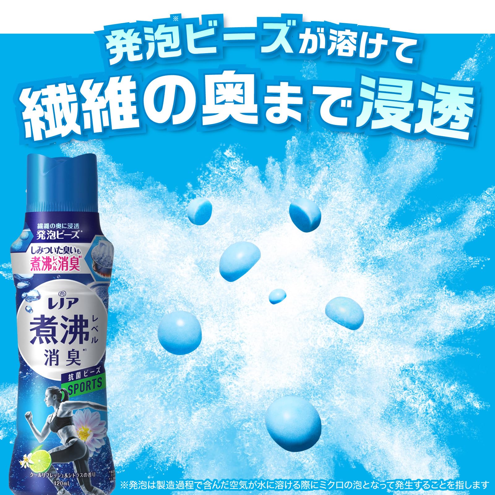 レノア煮沸レベル消臭抗菌ビーズ　スポーツ　クールリフレッシュ＆シトラスの香り本体 容量420MLＰ＆Ｇ