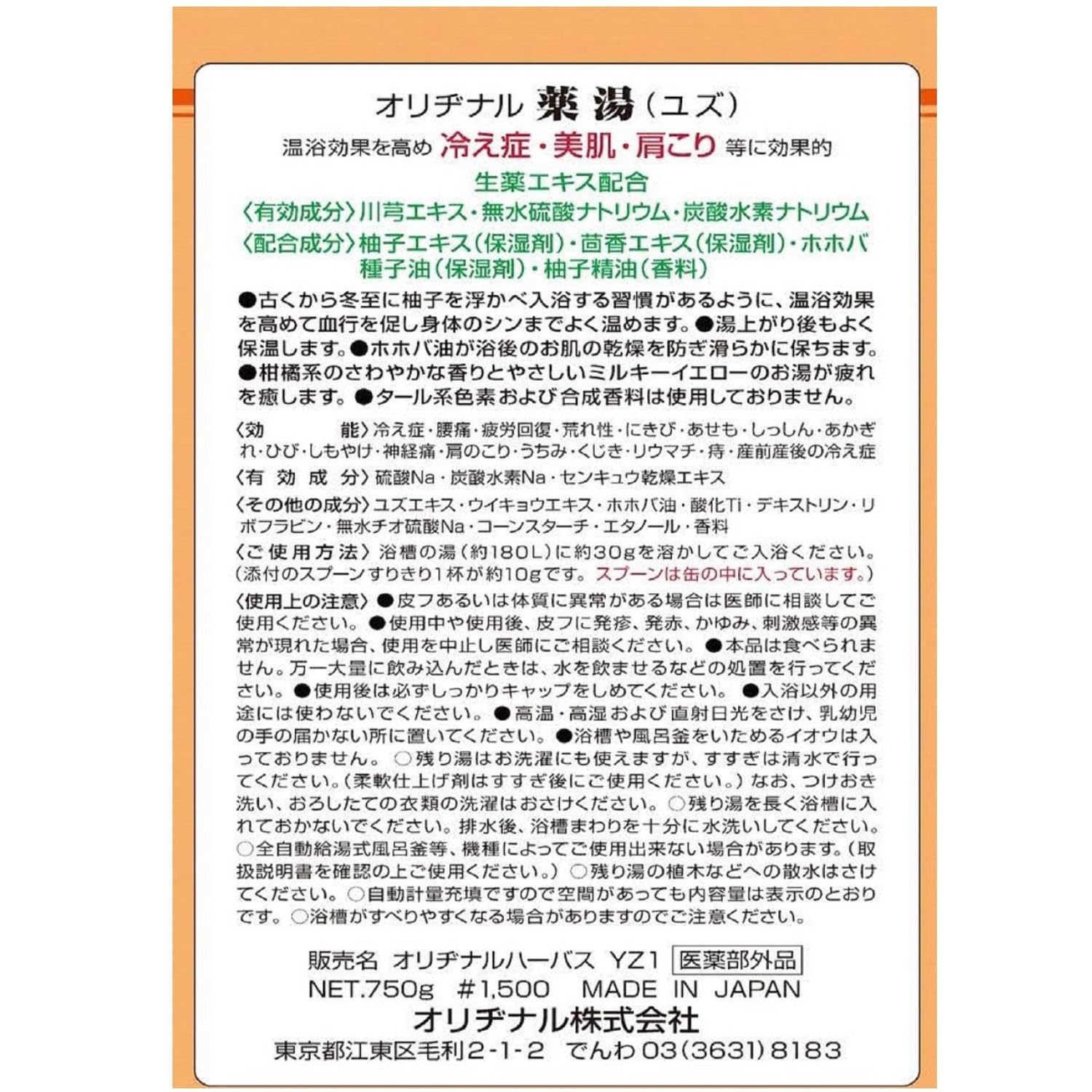 オリヂナル薬湯　ユズ　７５０Ｇ 容量750G オリヂナル 入浴剤