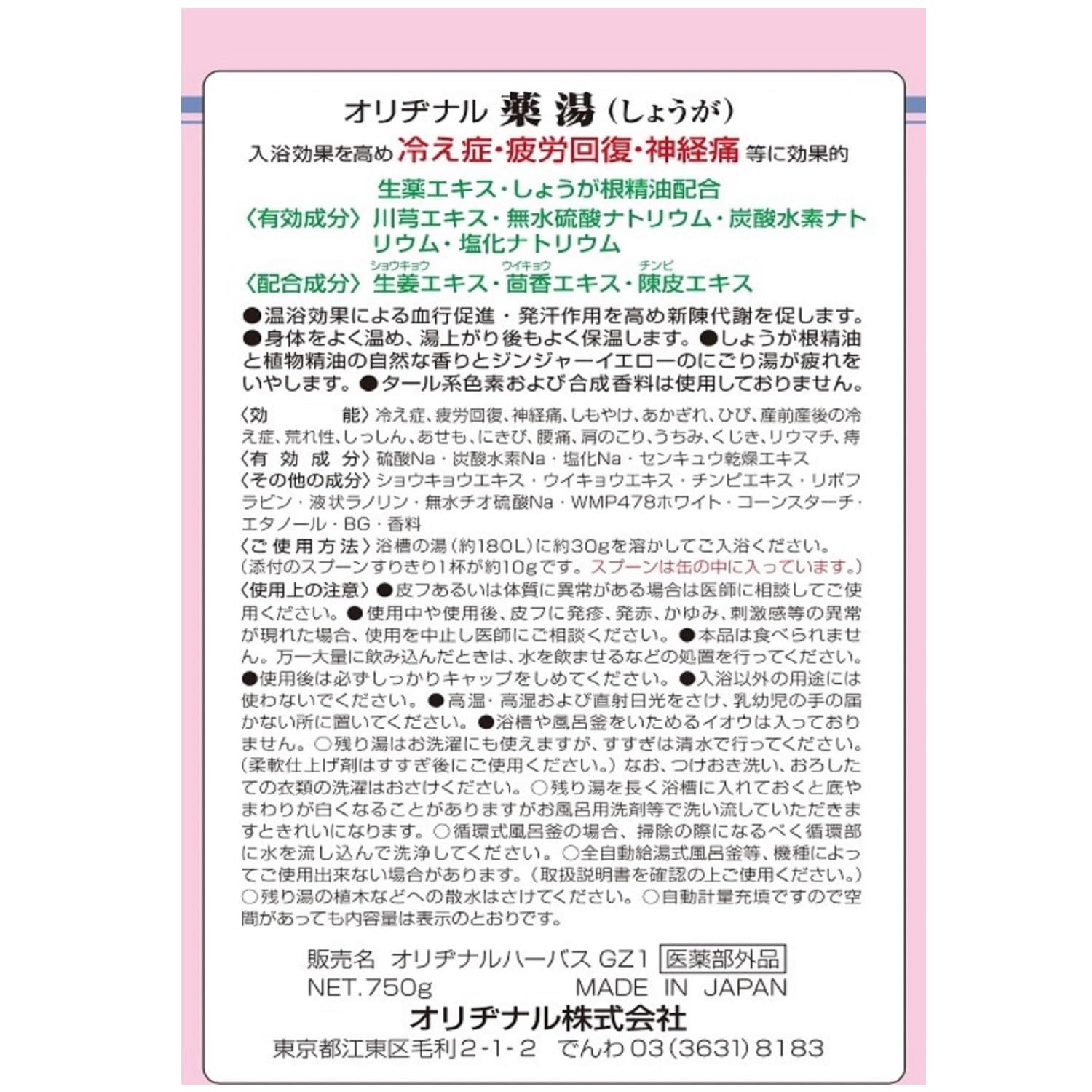 オリヂナル薬湯　しょうが　７５０Ｇ 容量750G オリヂナル 入浴剤