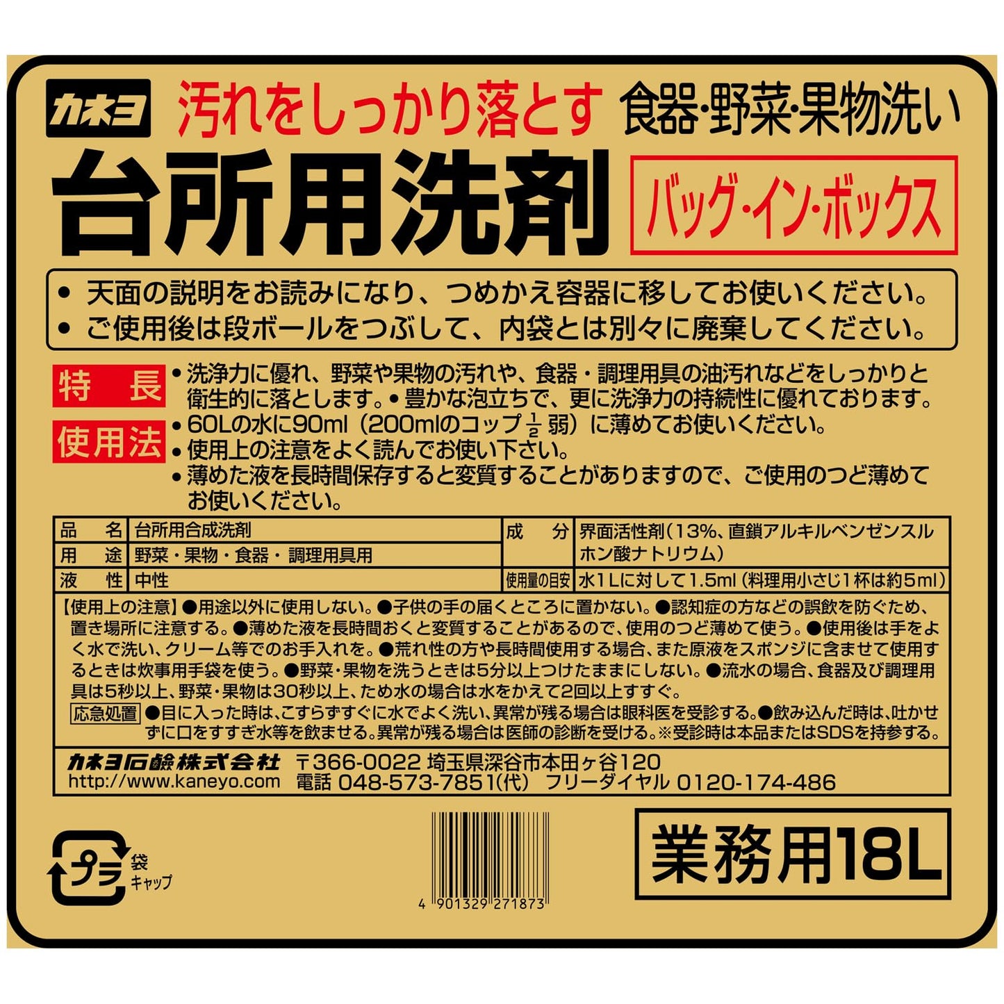 台所用洗剤　バッグ・イン・ボックス　１８Ｌ 容量18L カネヨ石鹸 食器用洗剤