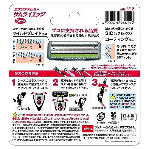 サムライエッジ替刃８コ入り 容量8コ フェザー安全剃刃 男性用カミソリ
