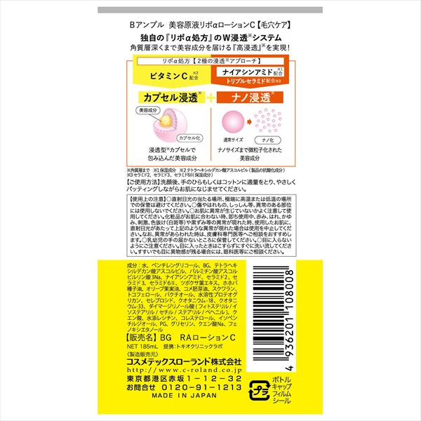 Ｂアンプル　美容原液リポαローションＣ 容量185ML コスメテックスローランド 化粧水・ローション