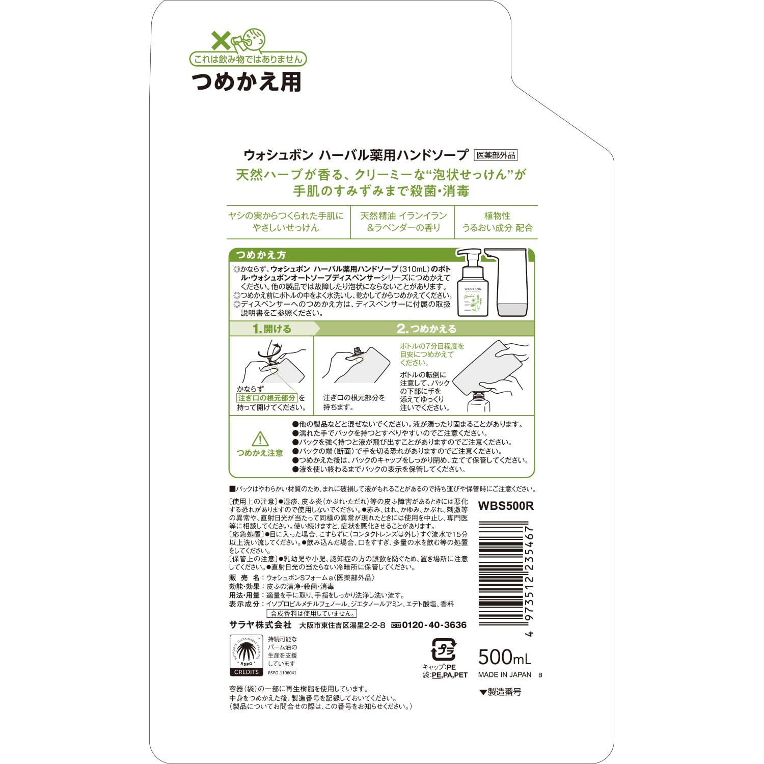 ウォシュボン　ハーバル薬用ハンドソープ　詰替用　５００ｍＬ 容量500ML サラヤ ハンドソープ