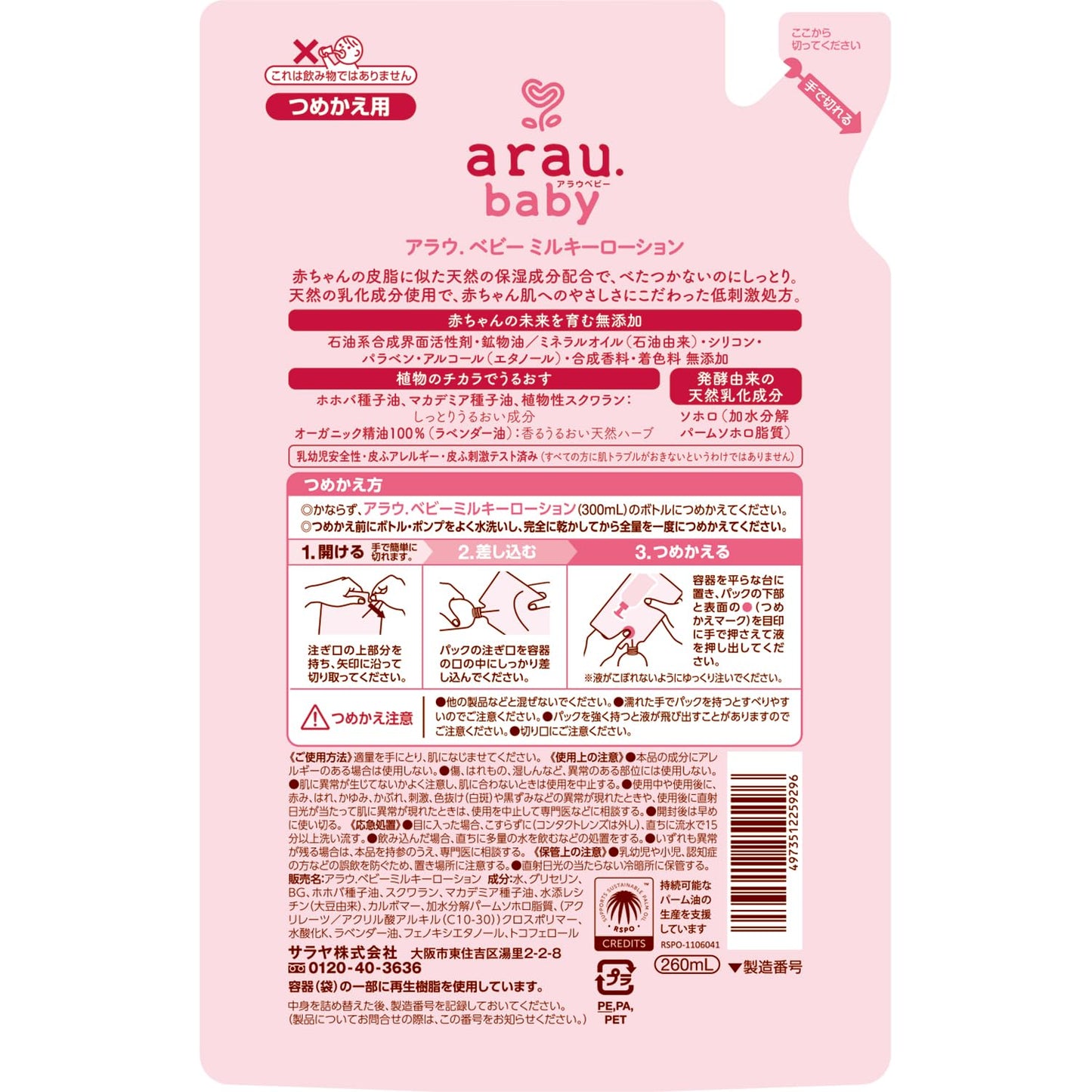 アラウベビー　ミルキーローション　詰替用　２６０ｍＬ 容量260ML サラヤ ベビー用品