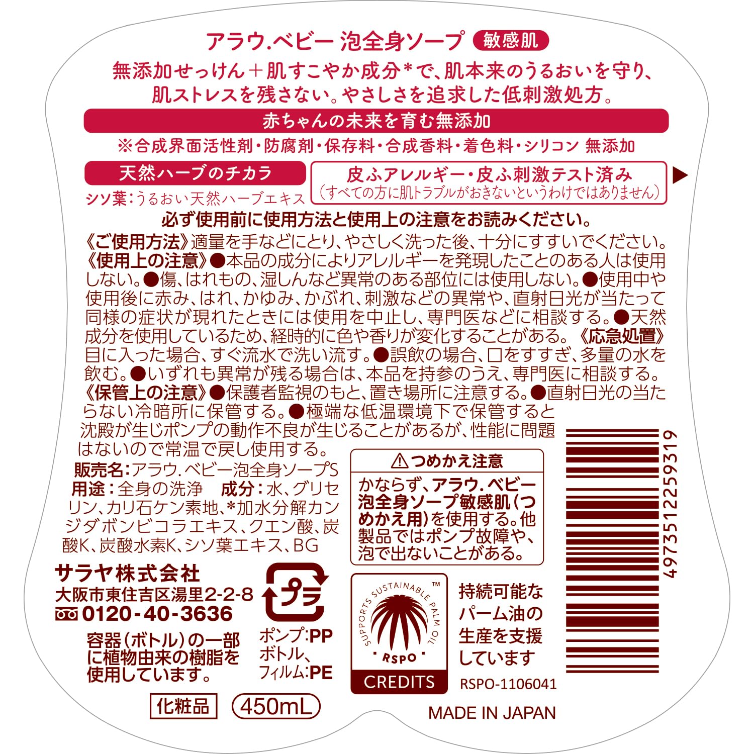 アラウベビー泡全身ソープ　敏感肌　４５０ｍＬ 容量450ML サラヤ ベビー用品