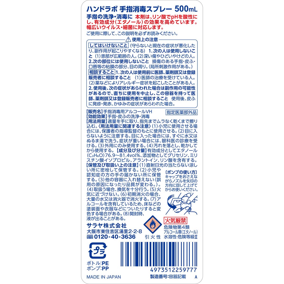 ハンドラボ　手指消毒スプレーＶＨ　５００ｍＬ 容量500ML サラヤ 消毒用アルコール