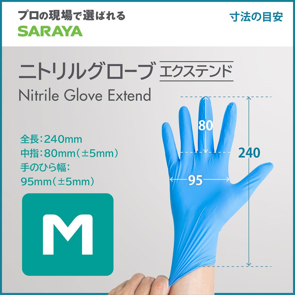 ニトリルグローブエクステンド　Ｍ　１００枚 容量100マイ サラヤ 台所用品