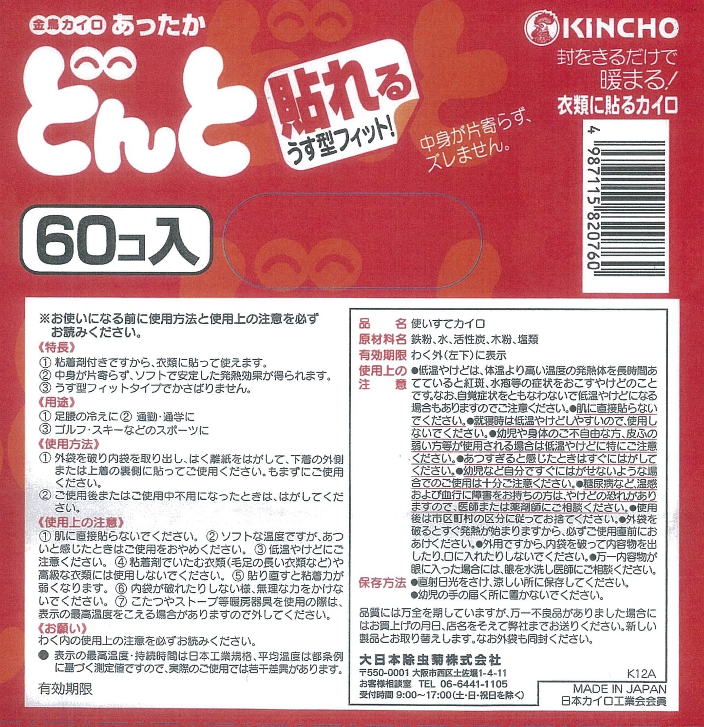 貼れるどんとＶ　６０個（函入） 容量60ｺ 大日本除虫菊（金鳥） カイロ