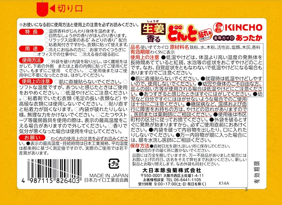 貼れる　香るどんとＶ　しょうが　８個入 容量8ｺ 大日本除虫菊（金鳥） カイロ