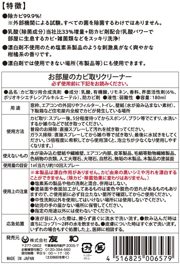 お部屋のカビ取りクリーナー除菌ＵＰ 容量180ML 友和 住居洗剤・カビとり剤