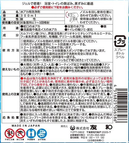 水アカクレンジング 容量300ML 友和 住居洗剤・お風呂用