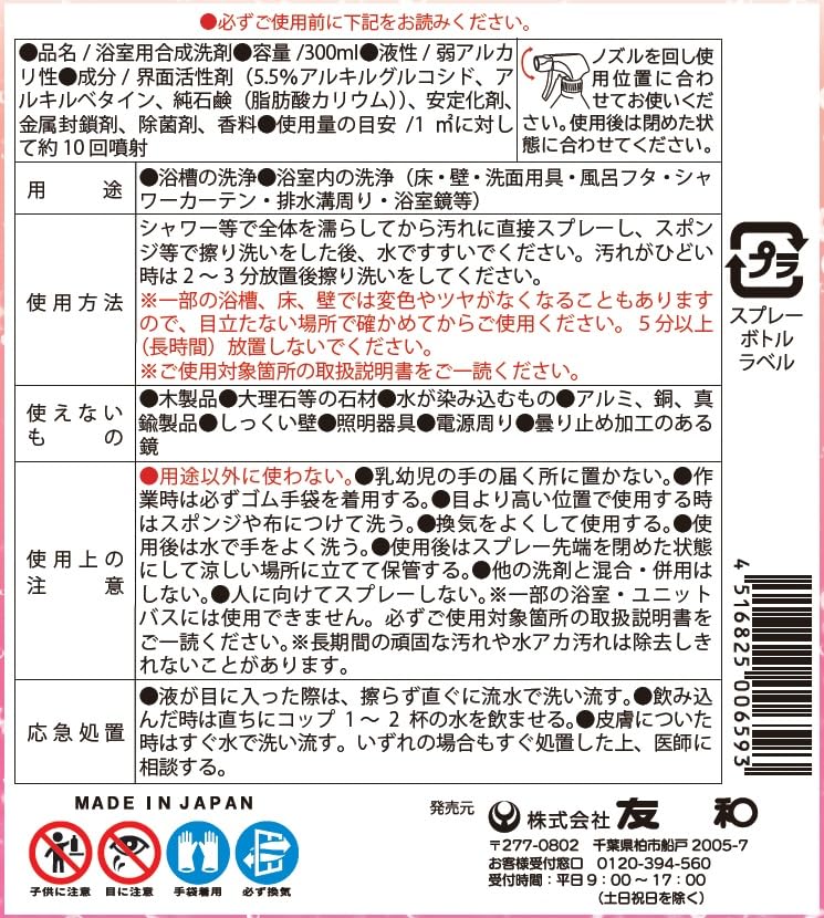 浴室クレンジング 容量300ML 友和 住居洗剤・お風呂用