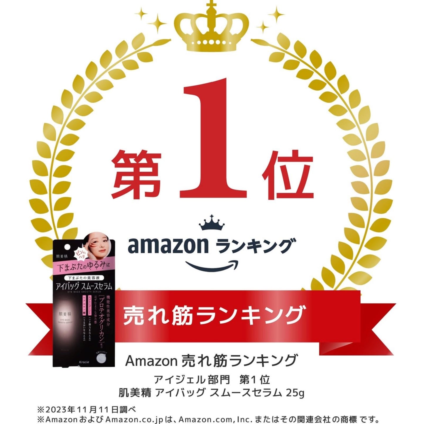 肌美精　アイバッグ　スムースセラム 容量25G クラシエ 化粧品