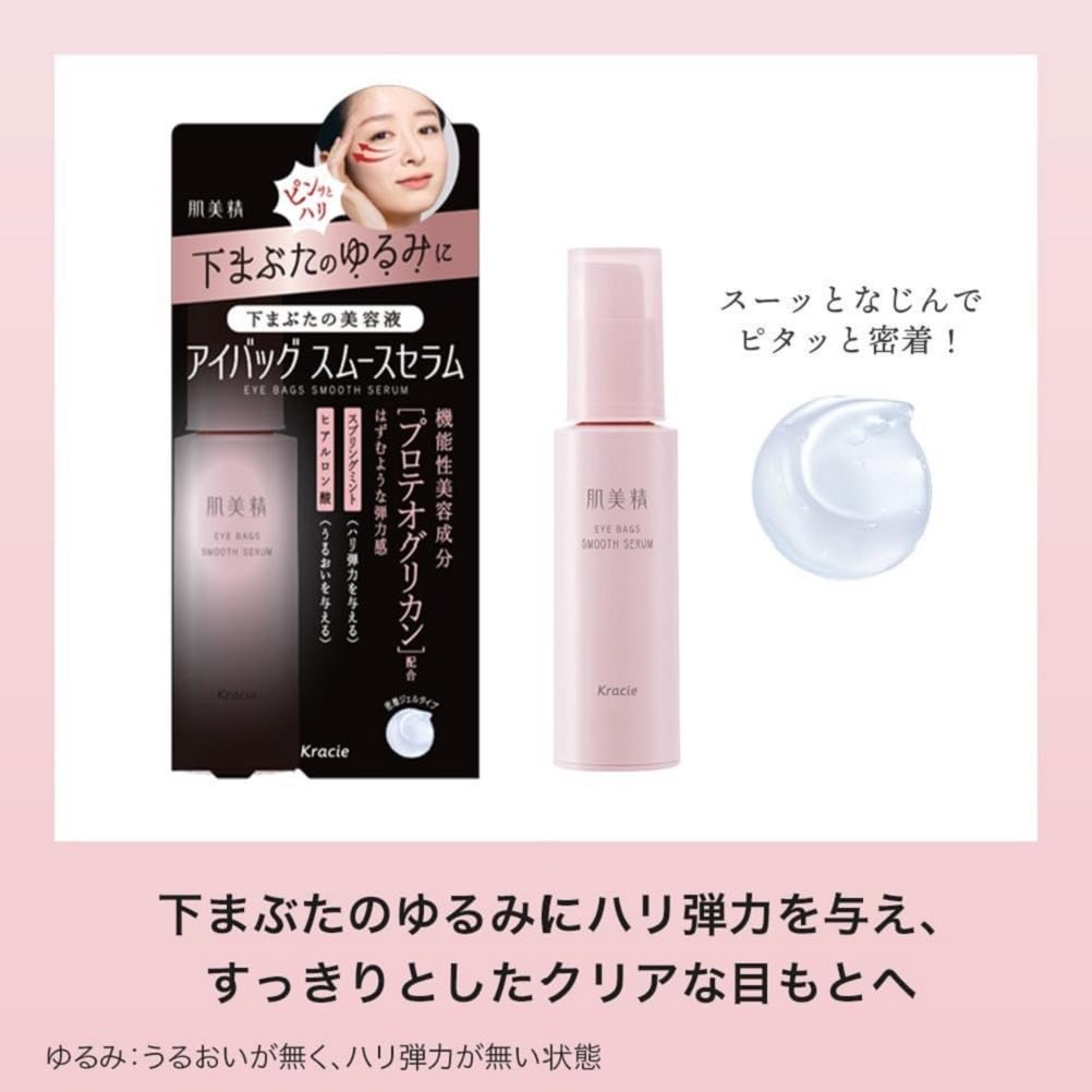 肌美精　アイバッグ　スムースセラム 容量25G クラシエ 化粧品