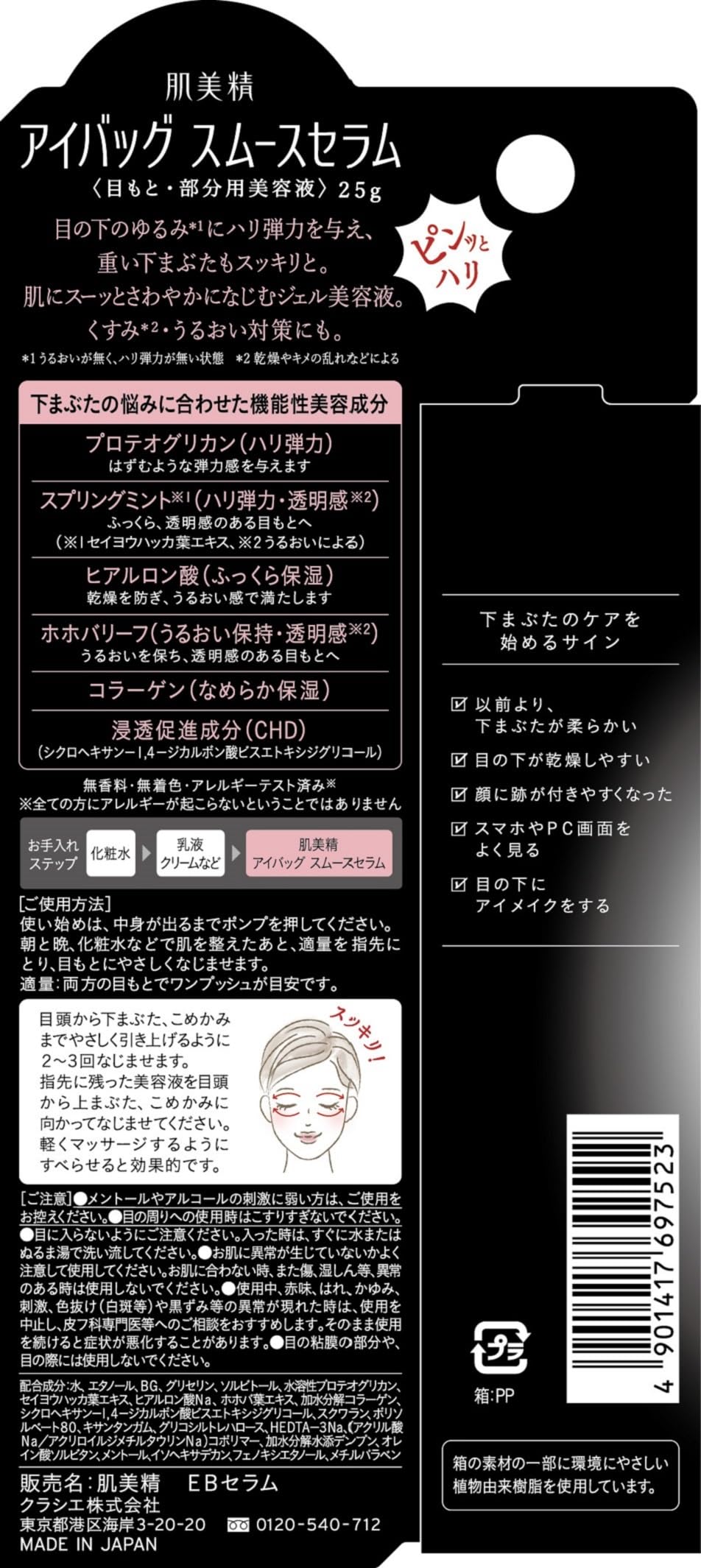 肌美精　アイバッグ　スムースセラム 容量25G クラシエ 化粧品