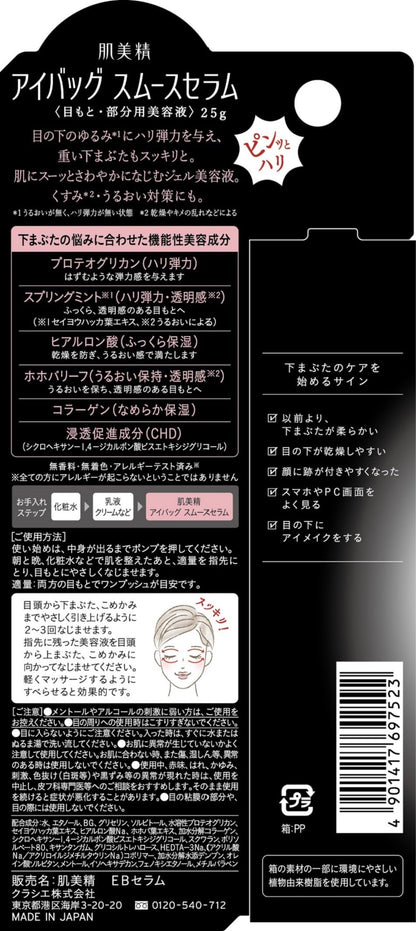 肌美精　アイバッグ　スムースセラム 容量25G クラシエ 化粧品