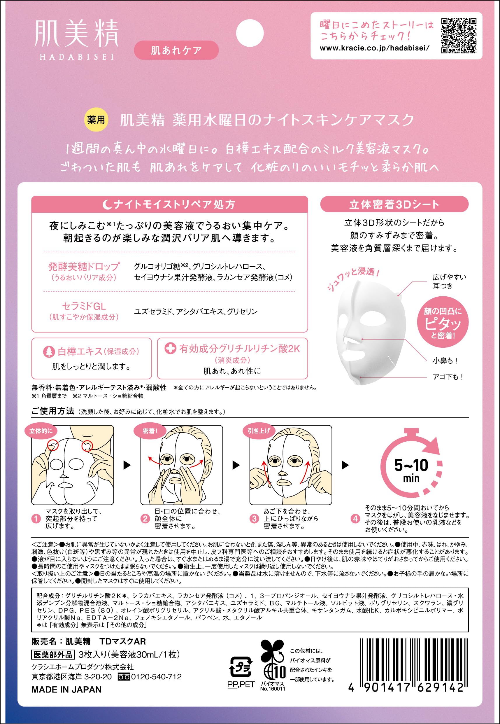 肌美精　薬用水曜日のナイトスキンケアマスク容量3マイ シートマスク