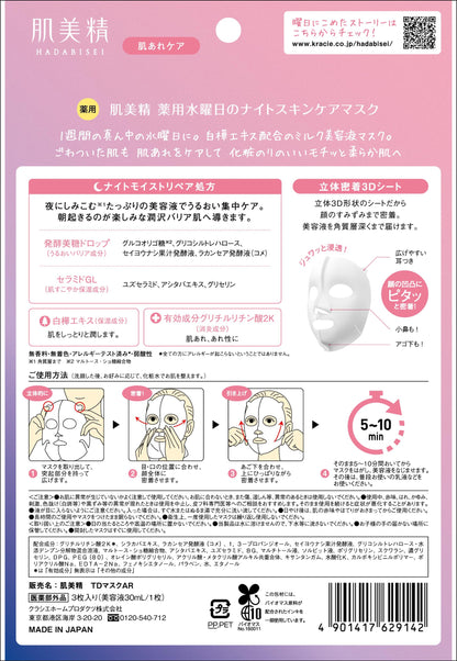 肌美精　薬用水曜日のナイトスキンケアマスク容量3マイ シートマスク