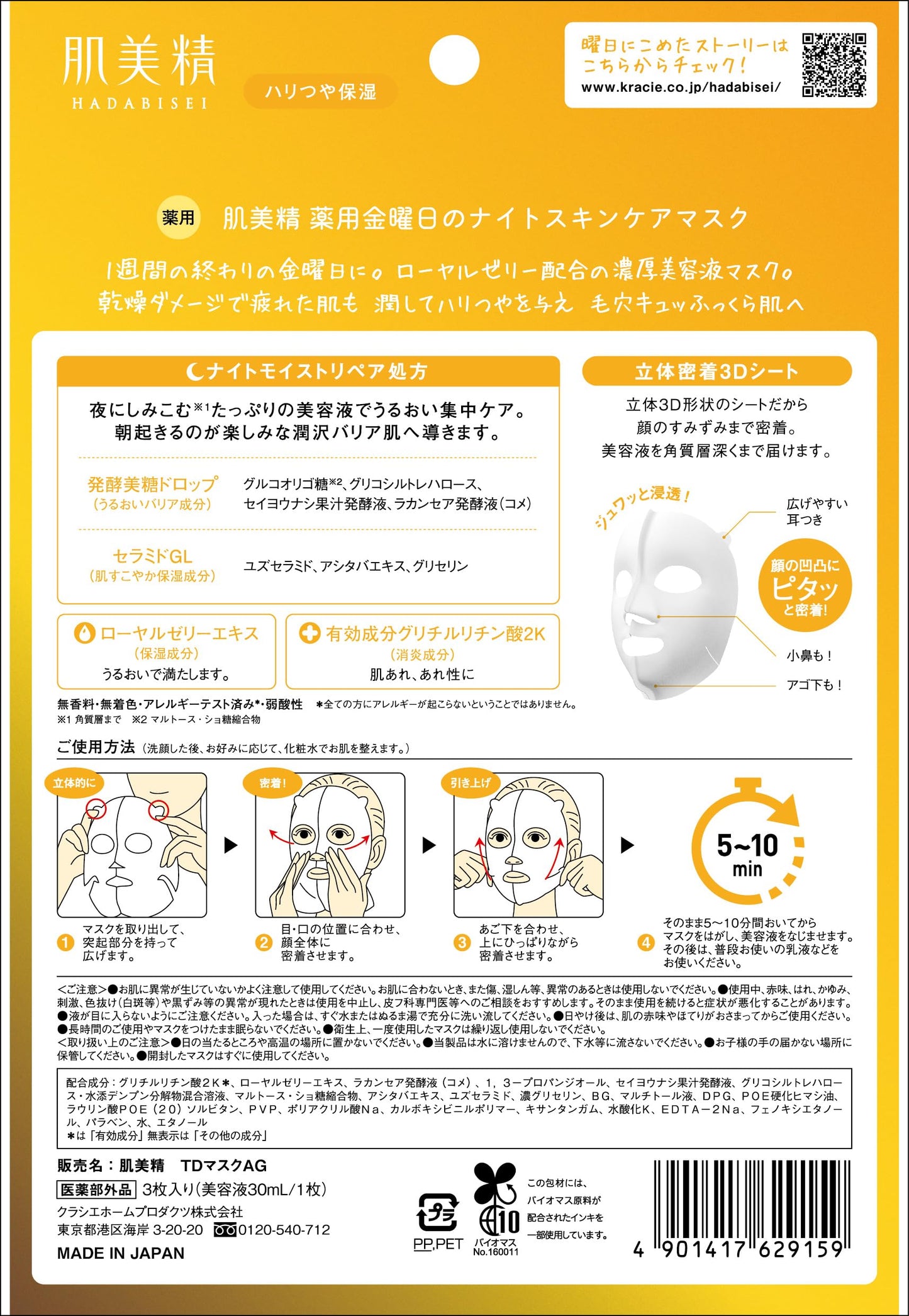 肌美精　薬用金曜日のナイトスキンケアマスク容量3マイ シートマスク